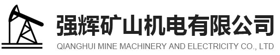 鄒城市強(qiáng)輝礦山機(jī)電有限公司